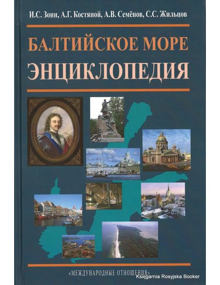Балтийское море. Энциклопедия 