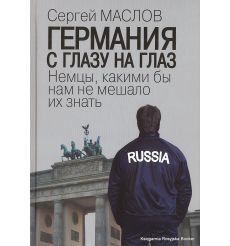 Маслов Сергей. Германия с глазу на глаз. Немцы, какими бы нам не мешало их знать