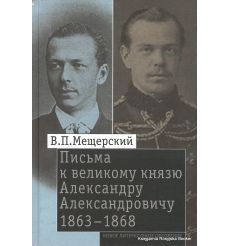 Мещерский Владимир. Письма к великому князю Александру Александровичу. 1863-1868