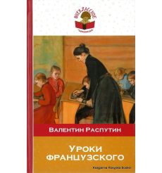 Распутин Валентин. Уроки французского