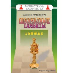 Шахматные гамбиты. А. Мацукевич