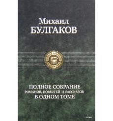 Булгаков Михаил. Полное собрание романов, повестей и...
