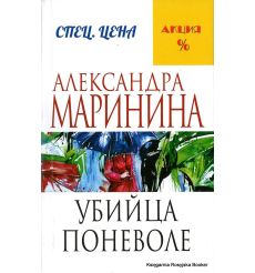 Маринина Александра. Убийца поневоле