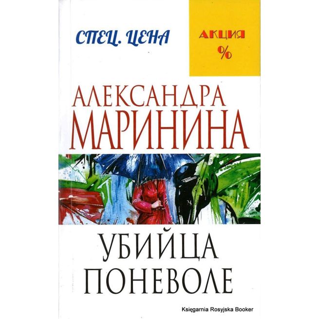 Маринина Александра. Убийца поневоле