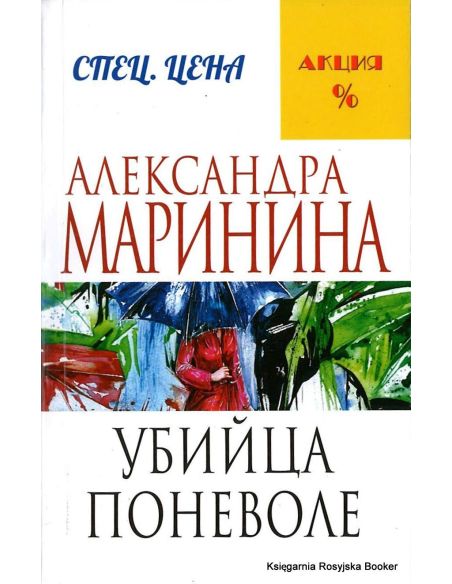 Маринина Александра. Убийца поневоле