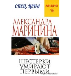 Маринина Александра. Шестерки умирают первыми