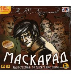 Лермонтов Михаил. Маскарад (аудиокнига MP3)