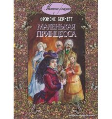 Бернетт Фрэнсис. Маленькая принцесса