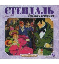 Стендаль Фредерик. Красное и черное (аудиокнига MP3)
