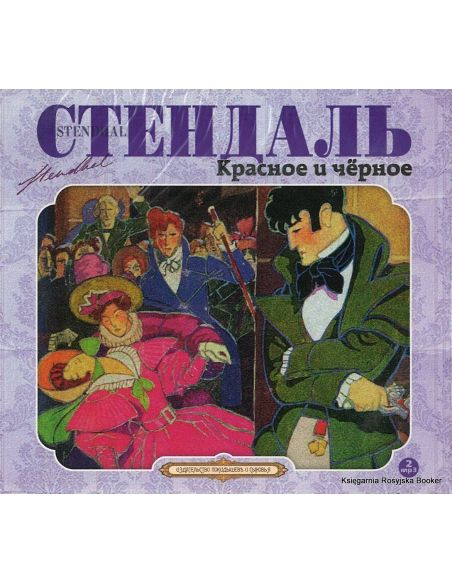 Стендаль Фредерик. Красное и черное (аудиокнига MP3)