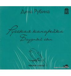 Рубина Дина. Русская канарейка. Блудный сын (аудиокнига на 2 MP3)