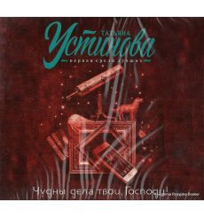 Устинова Татьяна. Чудны дела твои, Господи! (аудиокнига MP3 на CD)