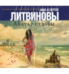 Литвиновы Анна и Сергей. Аватар судьбы (аудиокнига MP3)