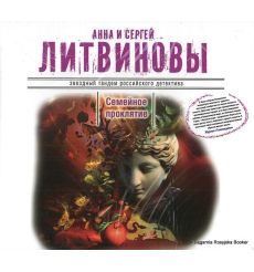 Литвиновы Анна и Сергей. Семейное проклятие (аудиокнига MP3)