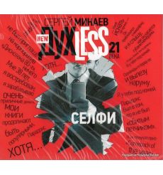 Минаев Сергей. ДухLess 21 века. Селфи (аудиокнига MP3)