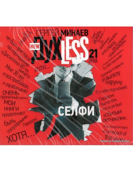 Минаев Сергей. ДухLess 21 века. Селфи (аудиокнига MP3)