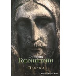Горенштейн Фридрих. Псалом