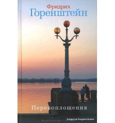 Горенштейн Фридрих. Перевоплощения