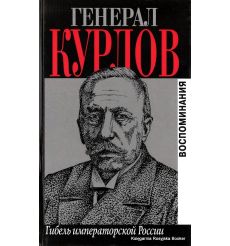 Курлов Павел. Гибель императорской России