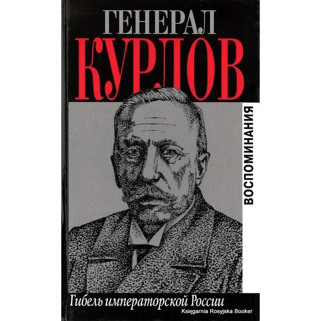 Курлов Павел. Гибель императорской России