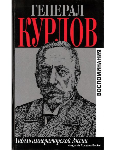 Курлов Павел. Гибель императорской России