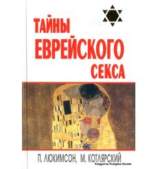 Тайны еврейского секса