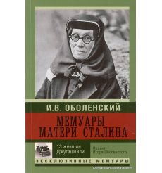 Мемуары матери Сталина. 13 женщин Джугашвили