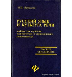 Русский язык и культура речи. Наталья Нефедова