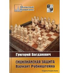 Богданович Григорий.Сицилианская защита. Вариант Рубинштейна