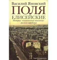 Яновский Василий. Поля Елисейские