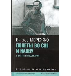 Мережко Виктор. Полеты во сне и наяву и другие киносценарии