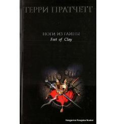 Пратчетт Терри. Ноги из глины
