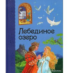 Лебединое озеро.  Ирина Котовская