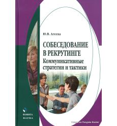 Собеседование в рекрутинге. Агеева Ю.В.