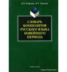 Словарь композитов русского языка новейшего периода. Наталия Габдреева, Мимоза Гурчиани