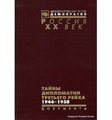 Тайны дипломатии Третьего рейха. Документы из следственных дел. 1944-1955
