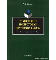 Технология подготовки научного текста. Учебно-методическое пособие. Наталья Аксарина