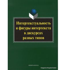 Интертекстуальность и фигуры интертекста в дискурсах разных типов