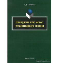 Дискурсия как метод гуманитарного знания.  Леонид Петряков