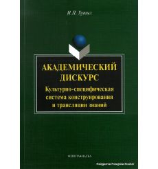 Академический дискурс. Ирина Хутыз