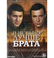 И не было лучше брата