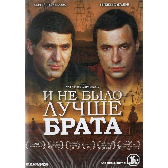 И не было лучше брата