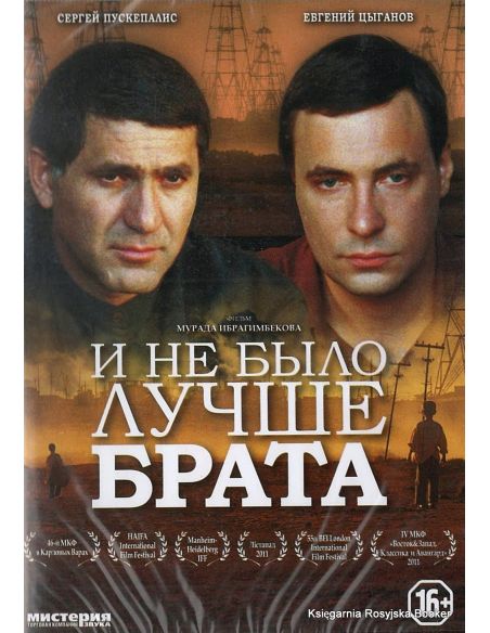 И не было лучше брата