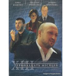 Тринадцать месяцев