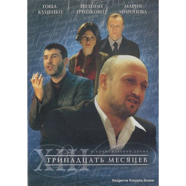 Тринадцать месяцев