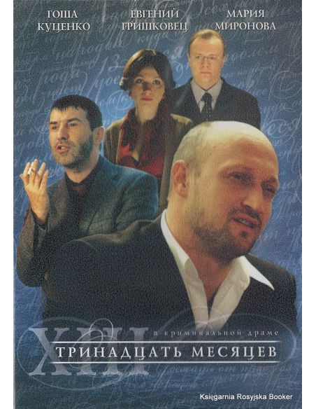 Тринадцать месяцев