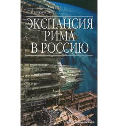 Экспансия Рима в Россию. К. Николаев