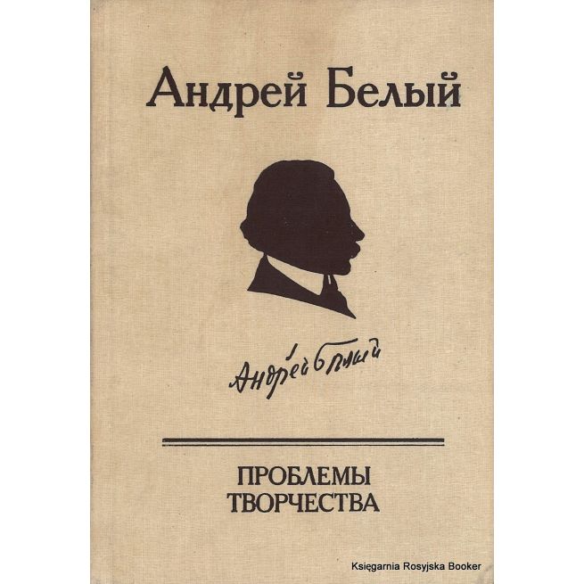 Белый Андрей. Проблемы творчества