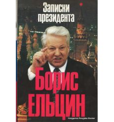 Ельцин Борис. Записки президента