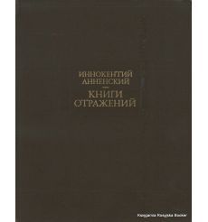 Анненский Иннокентий. Книги отражений